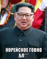  корейское говно бл***