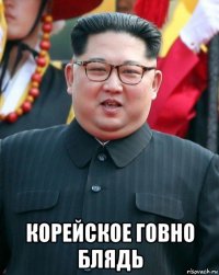  корейское говно блядь