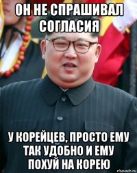 он не спрашивал согласия у корейцев, просто ему так удобно и ему похуй на корею