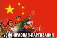  узко-красная-партизания