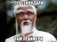 тут секондари там праймери