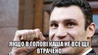 якщо в голові каша не все ще втрачено