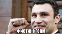  фистинг гоям