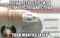 когда петух спустил в штаны услышав слова "four months later"