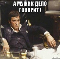 а мужик дело говорит ! 