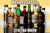мини подарок - это так мило