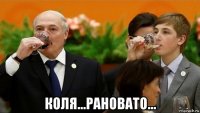  коля...рановато...