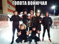 гопота вонючая 