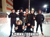  админ говнюк