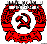 коммунистическая партия израиля 