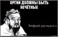 оргии должны быть нечётные 