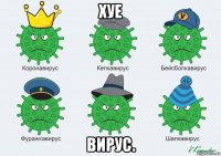 хуе вирус.