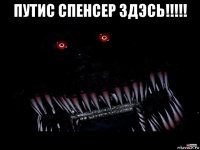 путис спенсер здэсь!!!!! 