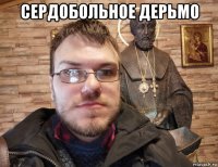 сердобольное дерьмо 