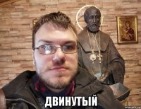  двинутый