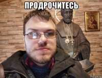 продрочитесь 