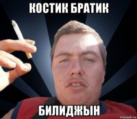 костик братик билиджын