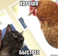 хорошо быстрее