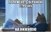 пора менять верхнюю строчку на нижнюю