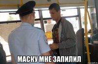  маску мне запилил