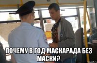  почему в год маскарада без маски?