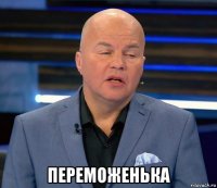  переможенька