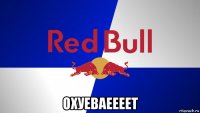  охуеваеееет