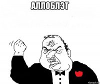 аллоблэт 