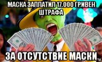 маска заплатил 17.000 гривен штрафа за отсутствие маски