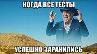 когда все тесты успешно заранились