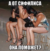 а от сифилиса она поможет?