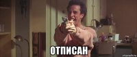  отписан