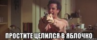  простите целился в яблочко