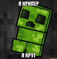 я крипер я крут