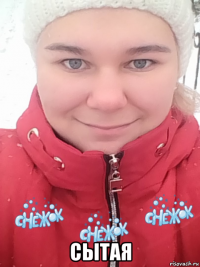 сытая