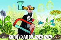  халоу халоу..хуёу хуёу