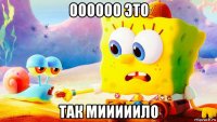оооооо это так мииииило