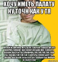 хочу иметь палату ну точн как у тя пускай йа шизиод ну и ты не генераал..забудь шо усе вокрууг толкают хуй сосуут возьми моё теплоо..и лаской обагрей..ты слышишь топ топ топ топ тооп ты знаешь там там там..санитары сукии бдят..ты знаешь как нааам сьебатся..даа тоолько бы милый не обосратцо