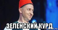  зеленский курд