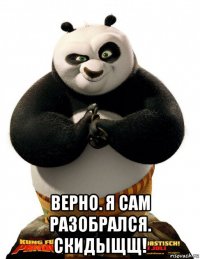  верно. я сам разобрался. скидыщщ!