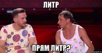 литр прям литр?