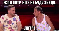 если литр, но я не буду ябяцо. литр!