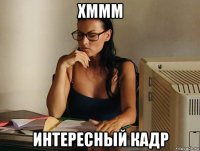 хммм интересный кадр