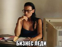  бизнес леди
