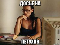досье на петухов