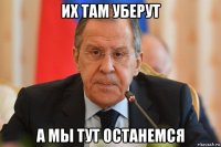 их там уберут а мы тут останемся