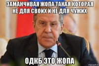 заманчивая жопа такая которая не для своих и не для чужих одкб это жопа