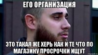 его организация это такая же херь как и те что по магазину просрочки ищут