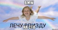 bmw на сто