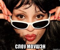  слоу моушэн
